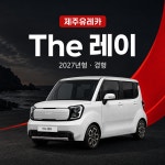 제주유레카 2027 레이 신형 렌트카 (완전자차 / 금연차량 / 블랙박스) : 제주유레카