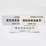 개인과외교습자 아크릴 현판 표찰 자석 안내판 문패 미니간판 표지판 학원 교습소 문패 명패 : 아티스디자인