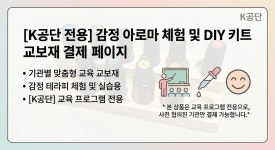 감정오일 롤온향수 만들기 프로그램 : WU에듀앤코칭