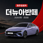 제주유레카 2026 아반떼 신형 렌트카 (완전자차 / 금연차량 / 블랙박스) : 제주유레카