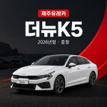 제주유레카 2026 K5 신형 렌트카 (완전자차 / 금연차량 / 블랙박스) : 제주유레카