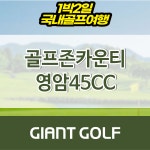 골프존카운티 영암45cc 전남골프장 1박2일 패키지 : 자이언트골프 국내해외 예약
