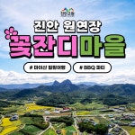 1박2일 힐링여행 (숙박+진안마이산 마이열차+BBQ삽겹살파티+스냅사진+할머니밥상+꽃잔디마을 카트투어) 포함 : 나비네트웍스 주식회사