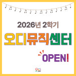 26학년도 2학기 오디센터 1일 체험수업 : 오디뮤직
