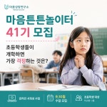 마음튼튼 놀이터 - 신규멤버용 : 마음성장 연구소