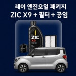 레이 지크 ZIC X9 엔진오일 교체 패키지 (SK스피드메이트 지점 방문 교체) : 스피드메이트