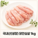 (주)대성푸드 국내산 냉장 닭 안심 1kg : 주식회사 대성푸드시스템