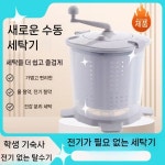 가정용 수동세탁기 원룸 효율 한사람 건조 자취 일상 탈수통 손잡이 미니탈수기 일반 탈수기 + 세탁 : 다복라이프