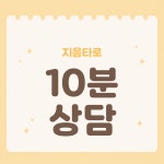 [상담] 10분 타로상담 : 지음타로도서