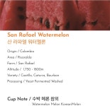 콜롬비아 산 라파엘 워터멜론 원두 100g 마칸커피 로스터리 : 마칸커피로스터리