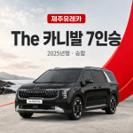 제주유레카 2025 카니발 7인승 신형 렌트카 (완전자차 / 금연차량 / 블랙박스) : 제주유레카