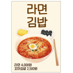 라면 꼬마김밥 음식점 포스터 food710 A5 : 디자인킹