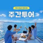 부산 요트투어 영도 부산항대교 하리항 반려동물동반 당일예약 1시간 : 동삼어촌체험마을