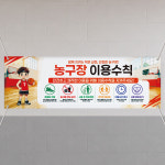 농구장 이용수칙 안전 주의사항 체육시설 공용시설 안내문 오래가는 현수막 120x40cm : ECOKRAFT