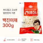해미담 백진미채 300g 오징어채 볶음 반찬 : 맑은 먹거리 금복식품