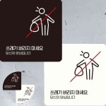 쓰레기버리지마세요2 부착형 안내판 22x22cm 화장실 주차장 계단 : 희락원