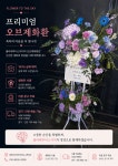 콘서트 응원 화환 감성 플라워 공연 포토존 데코 : 플라워투더스카이
