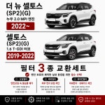 175.셀토스 SP2 1.6 T-GDI·2.0 MPI 2019~ 오일필터세트 : 대신카 원