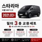 178.스타리아 디젤 VGT 2.2 2021.03~ 오일필터세트 : 대신카 원