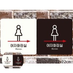 여자화장실 오른쪽1 정사각표지판 22x22cm 빌딩 학교 우측 팻말 주유소 : 희락투홀세일