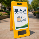 옷수선 세탁소 플라스틱 A형 입간판 주문제작 접이식 이동안내판 중 단면 : 스티커와 친구들