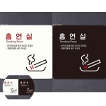 흡연실4 표지판 18x18cm 당구장 놀이공원 주의 안내판 아파트 : 희락투홀세일