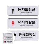 남자 여자 공용 화장실 195x65mm 택1 심플 주유소 아트사인 상가 알림판 : 희락투홀세일