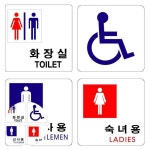 아크릴표지판 남녀 공용 장애인 화장실 100x100mm 택1 표식 사인 주유소 알림판 팻말 : 희락투홀세일