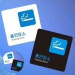 흡연장소3 표지판 13x13cm 이동식 아파트 사우나 주의 당구장 : 희락투홀세일