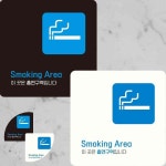 흡연구역입니다 SMOKING AREA 표지판 15x15cm 경고 알림판 당구장 주의 쉼터 : 희락투홀세일
