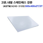고온내열 스테인레스 강판(A240-310S)/500x400x2T/3T : 지세븐 엔지니어링