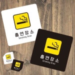 흡연장소2 표지판 13x13cm 쉼터 흡연부스 당구장 알림판 놀이공원 : 희락투홀세일