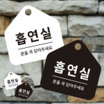 흡연실 문을꼭닫아주세요 표지판 17x17cm 사우나 흡연부스 놀이공원 실내 당구장 : 희락투홀세일