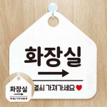 화장실 열쇠 가져가세요 우측화살표 오각안내판 화이트 관리 도어락 입구 레스토랑 사인보드 : 희락투홀세일