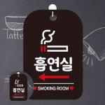 흡연실 왼쪽화살표 표지판 검정 20x30cm 흡연부스 아파트 당구장 이동식 사인 : 희락투홀세일