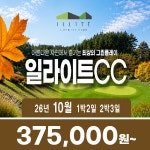 충청도 영동 일라이트CC 26년 10월 1박2일 36홀, 2박3일 54홀 골프패키지 : 꿈에그린 골프투어
