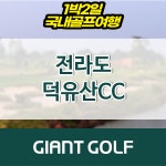 전라도골프장 1박2일 덕유산cc 패키지 여행 : 국내 해외골프 부킹예약센터