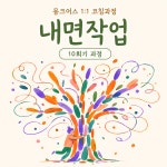 [10회기] 내면작업 1:1 코칭 과정 : URBANMONK
