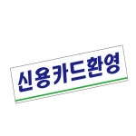 준희 표지판 (아크릴) 신용카 안내표지판 아크릴표찰 : 이룸이네