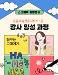 웃음교육전문지도사 1급 강사양성과정 : 스마일 모모