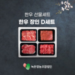 한우 선물세트 장인 D 녹돈영농조합법인 지프레쉬 고기장인백정 : 고기장인 백정