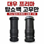 대성부품 프리마 탑고무 탑쇼바 탑빽 탑쇼빽 에어단지 캐빈 완충고무 화물차 대형트럭 타타대우 프리마 5톤 25톤 카고 덤프 추레라 트레일러... 