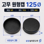 원형파이프 마감캡 원형캡 125파이(1개) 고무캡 pvc 마개 의자발 덮개 마구리 구멍 아시바 : 삼성실리콘고무 마트