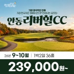 경상북도 안동 리버힐CC 26년 9~10월 1박2일 36홀 골프패키지 : 꿈에그린 골프투어
