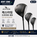 제스타임 조합 남성 풀세트 [제주 골프채 대여,제주 골프채 렌탈] : 골프렌트존