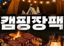 [캠핑장팩] 커스텀 한우/한돈 : 농업회사법인주식회사동심푸드