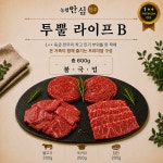 [데일리팩] 투뿔 라이프B 600g : 농업회사법인주식회사동심푸드