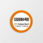 다대포해수욕장역 자석오프너 디자인 문구 굿즈 지하철역 마그넷 기념품 부산 : 핸드메이드 썸