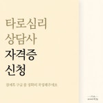 타로심리상담사 자격증 신청 : 평생교육원 이도