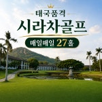 시라차 골프 3박5일 매일 27홀 골프장 차량포함 품격 : 타이원더